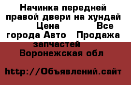 Начинка передней правой двери на хундай ix35 › Цена ­ 5 000 - Все города Авто » Продажа запчастей   . Воронежская обл.